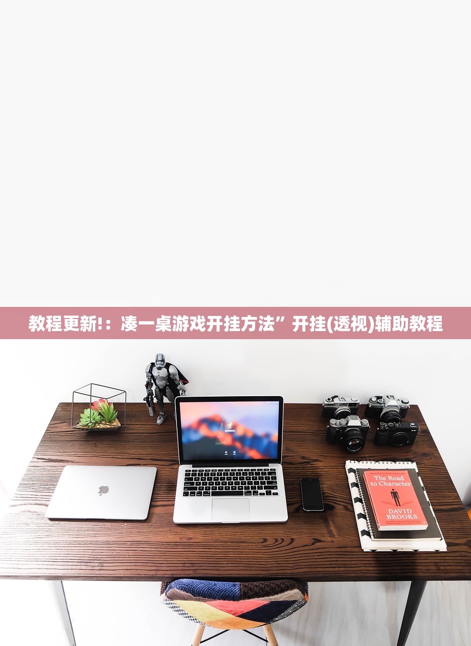 教程更新!：凑一桌游戏开挂方法”开挂(透视)辅助教程