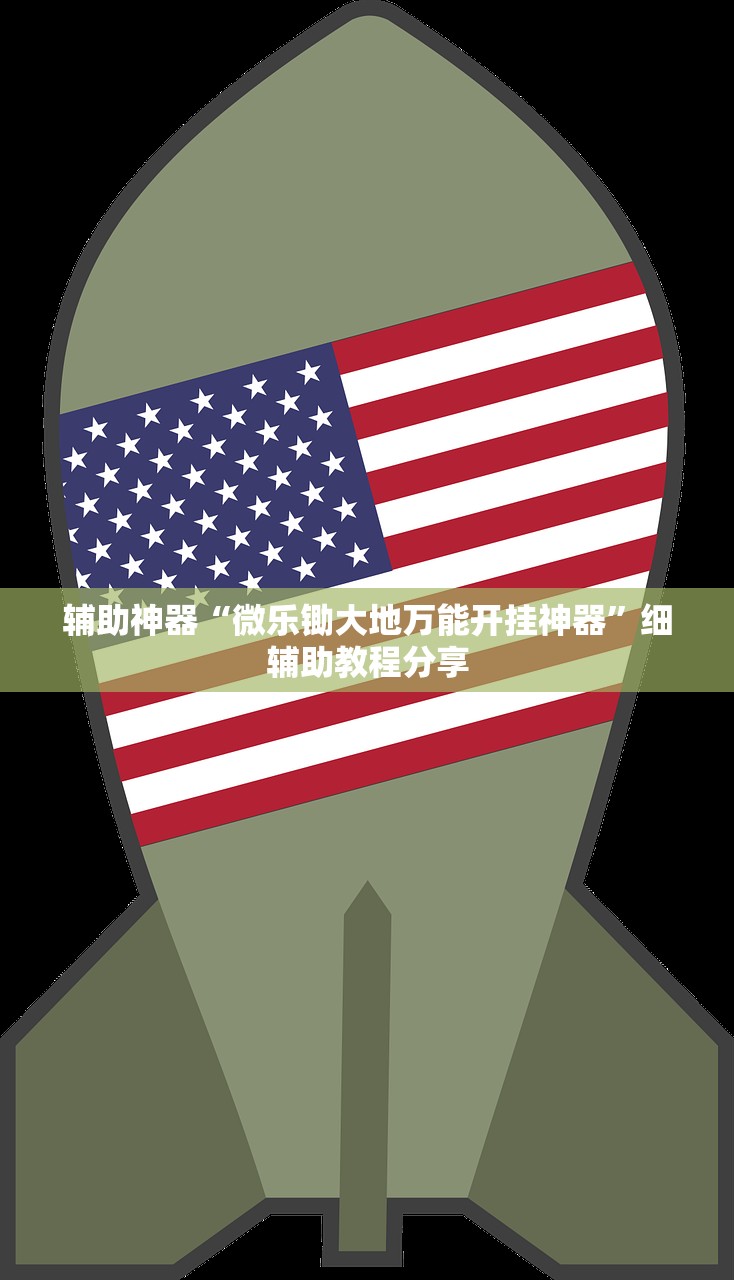 辅助神器“微乐锄大地万能开挂神器	”细辅助教程分享