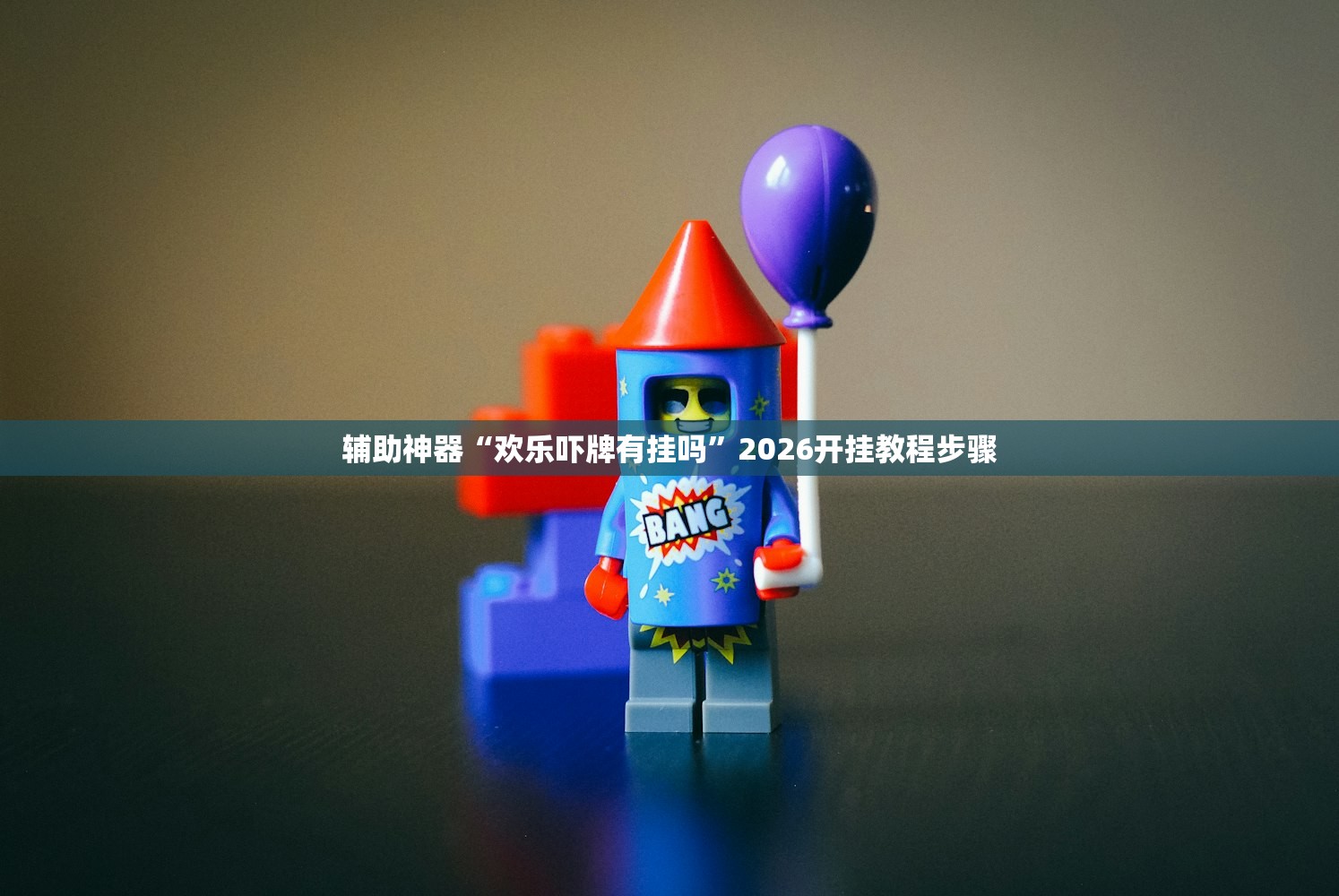 玩家必读“皇豪互娱作弊软件”2026开挂教程步骤
