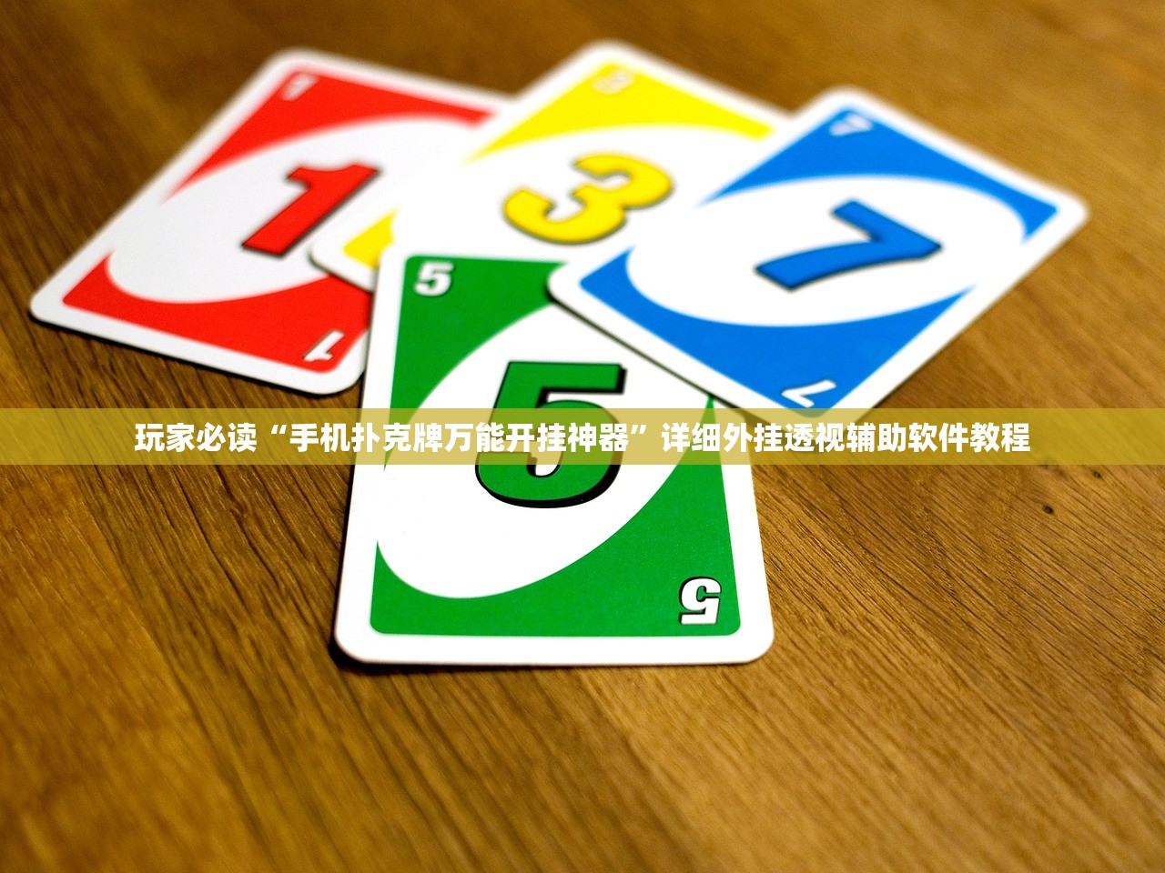 玩家必读“手机扑克牌万能开挂神器”详细外挂透视辅助软件教程