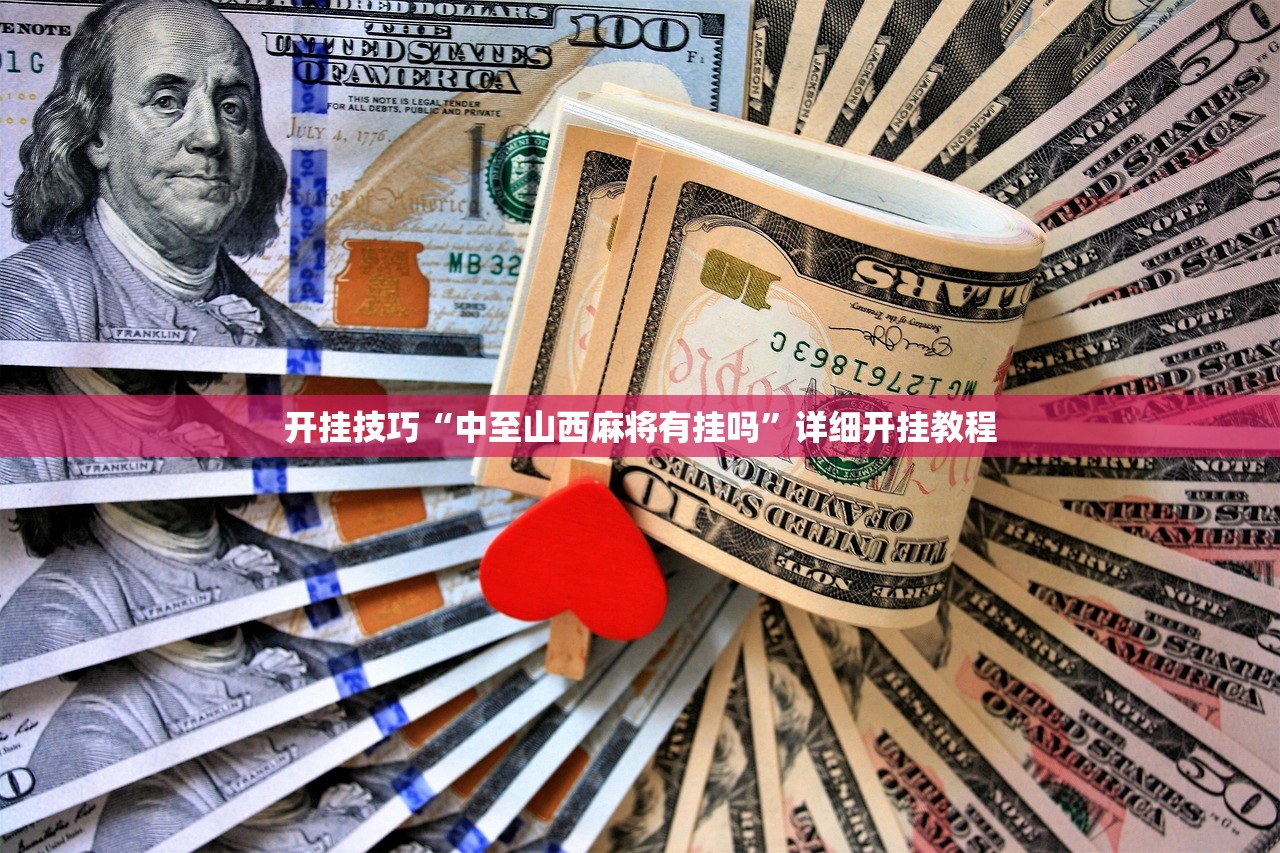 教程分享“达人十三水到底有没有挂”详细分享装挂步骤