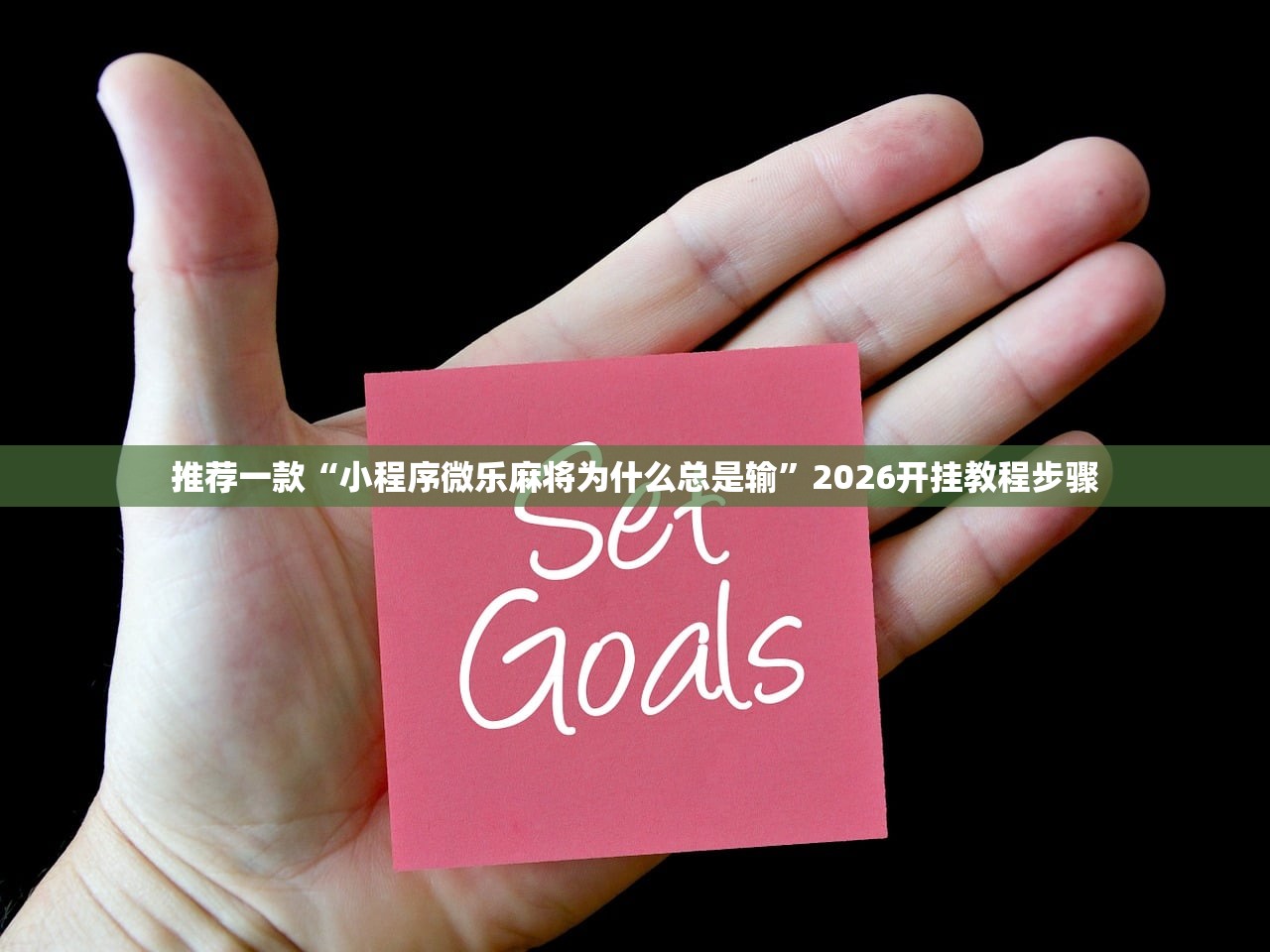 推荐一款“小程序微乐麻将为什么总是输”2026开挂教程步骤