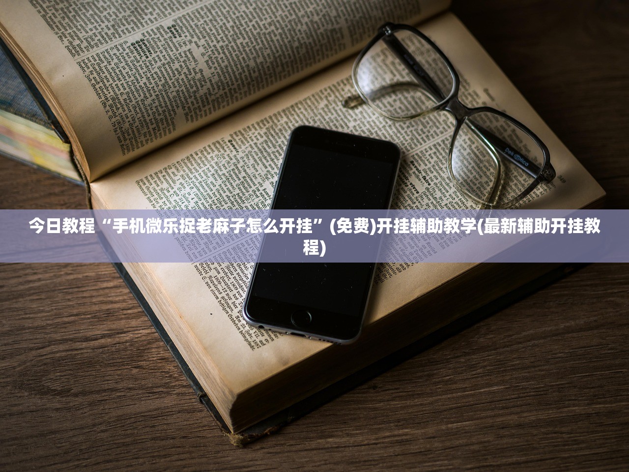 今日教程“手机微乐捉老麻子怎么开挂	”(免费)开挂辅助教学(最新辅助开挂教程)