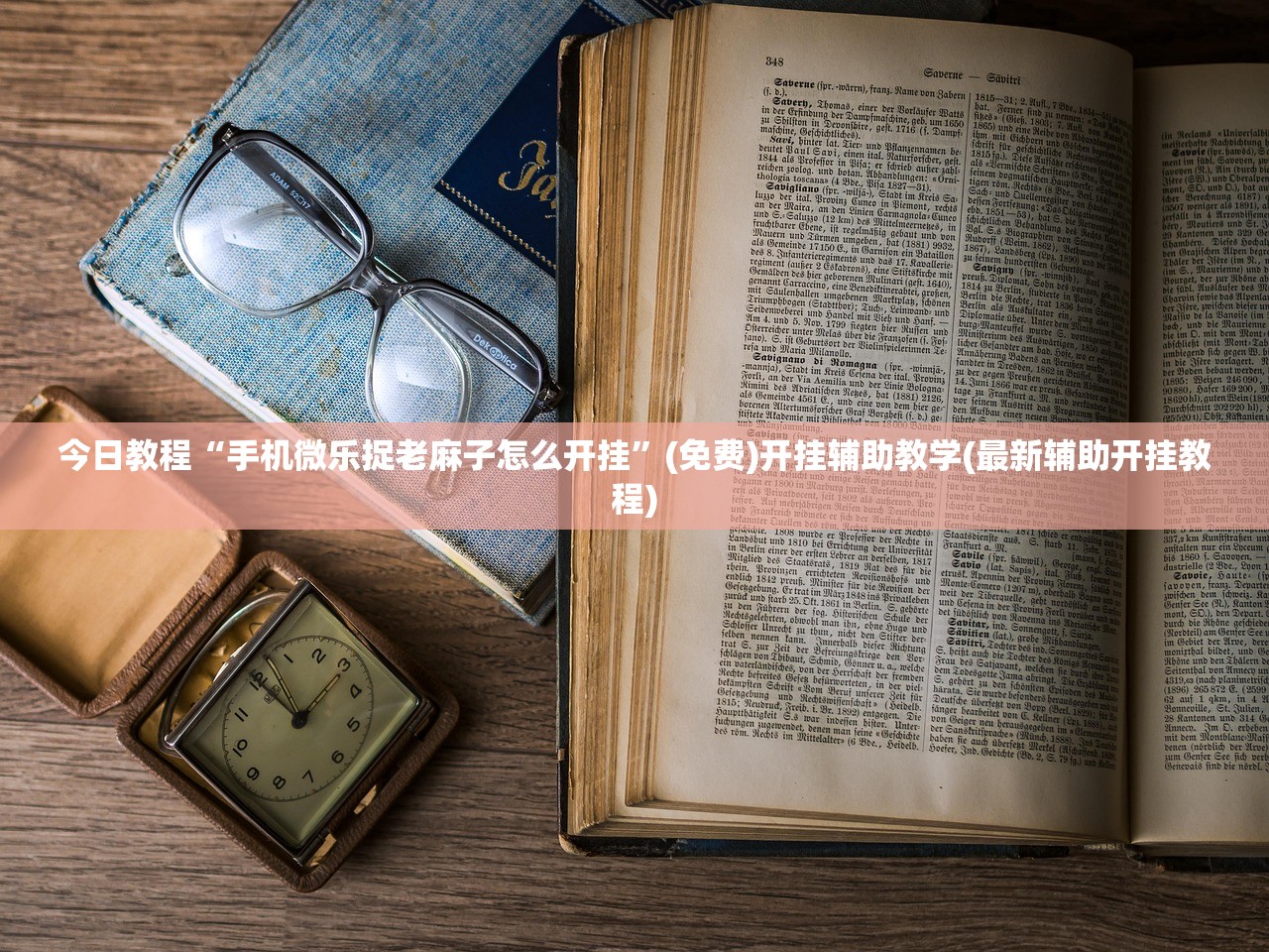 今日教程“手机微乐捉老麻子怎么开挂”(免费)开挂辅助教学(最新辅助开挂教程)