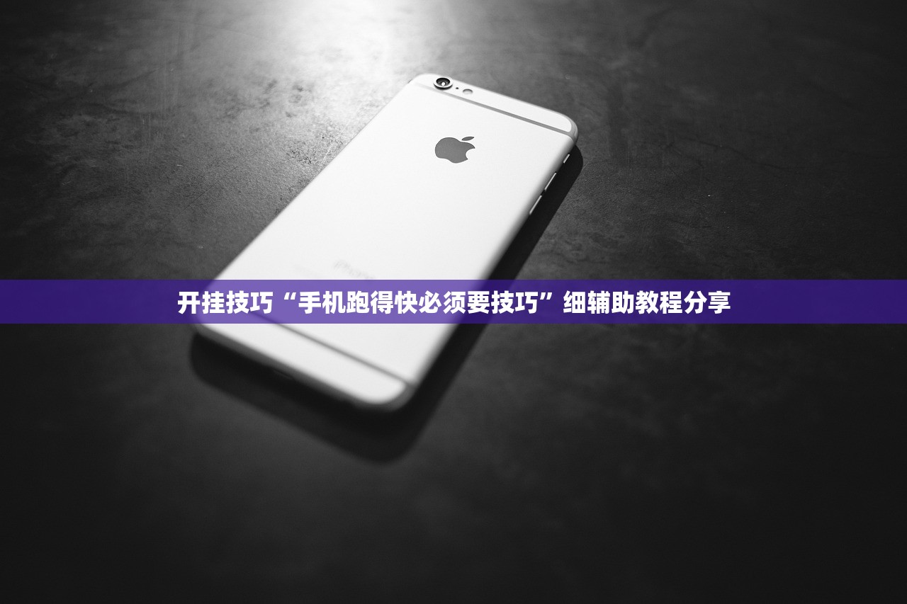 开挂技巧“手机跑得快必须要技巧”细辅助教程分享