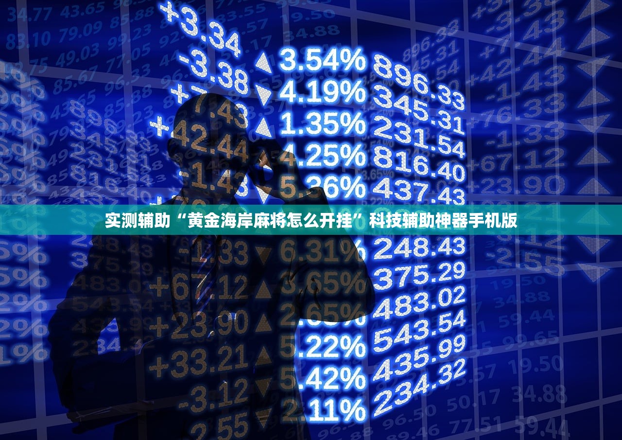 实测辅助“黄金海岸麻将怎么开挂”科技辅助神器手机版