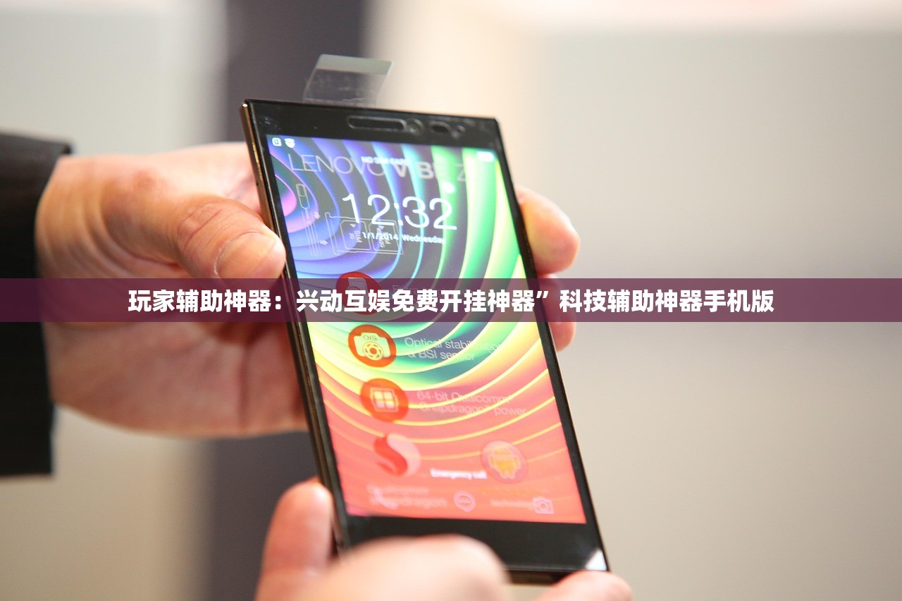玩家辅助神器：兴动互娱免费开挂神器”科技辅助神器手机版