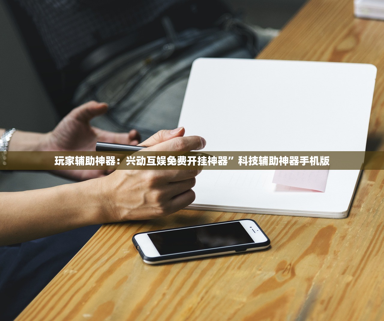 玩家辅助神器：兴动互娱免费开挂神器	”科技辅助神器手机版