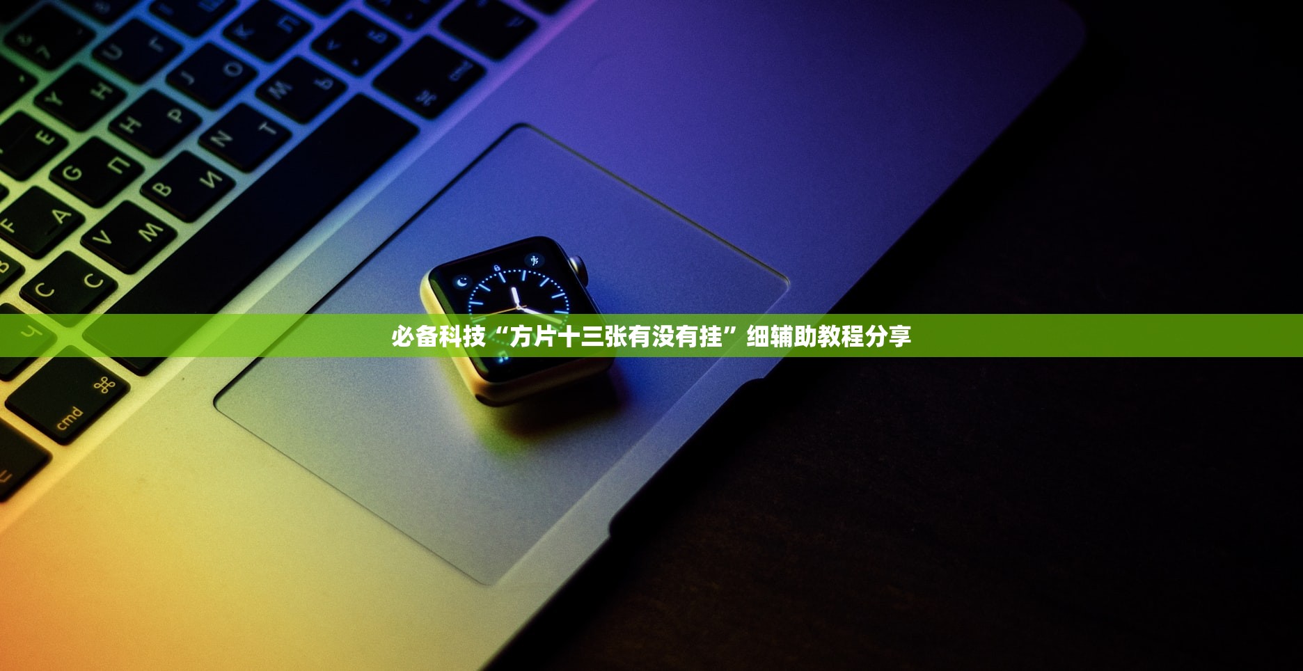玩家辅助神器：兴动互娱免费开挂神器”科技辅助神器手机版