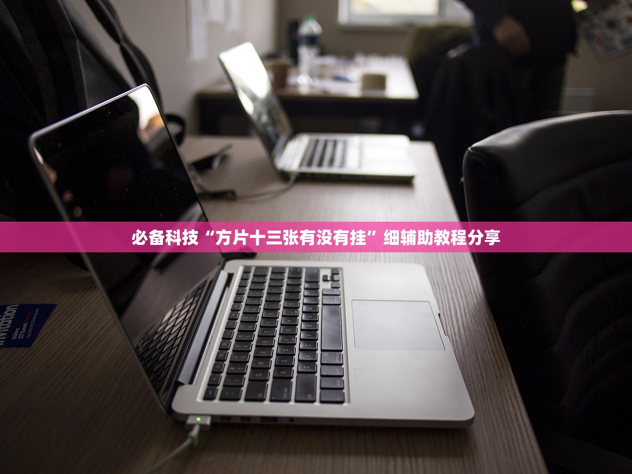 必备科技“方片十三张有没有挂”细辅助教程分享