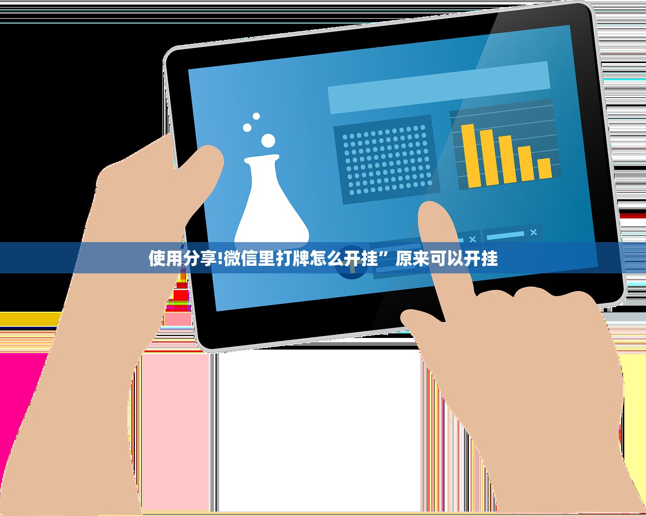 使用分享!微信里打牌怎么开挂”原来可以开挂