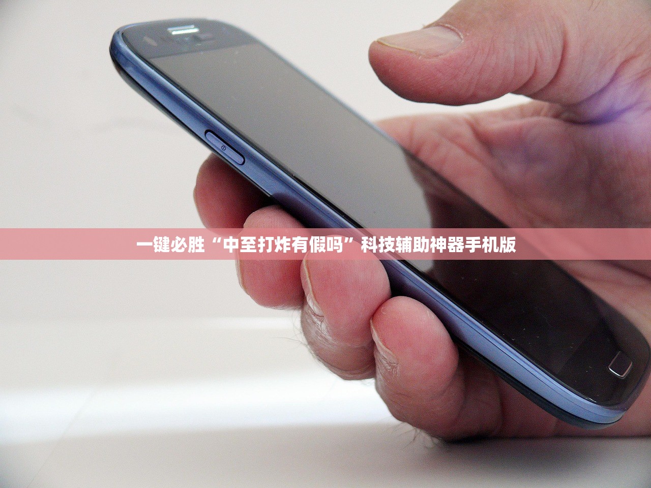 一键必胜“中至打炸有假吗”科技辅助神器手机版