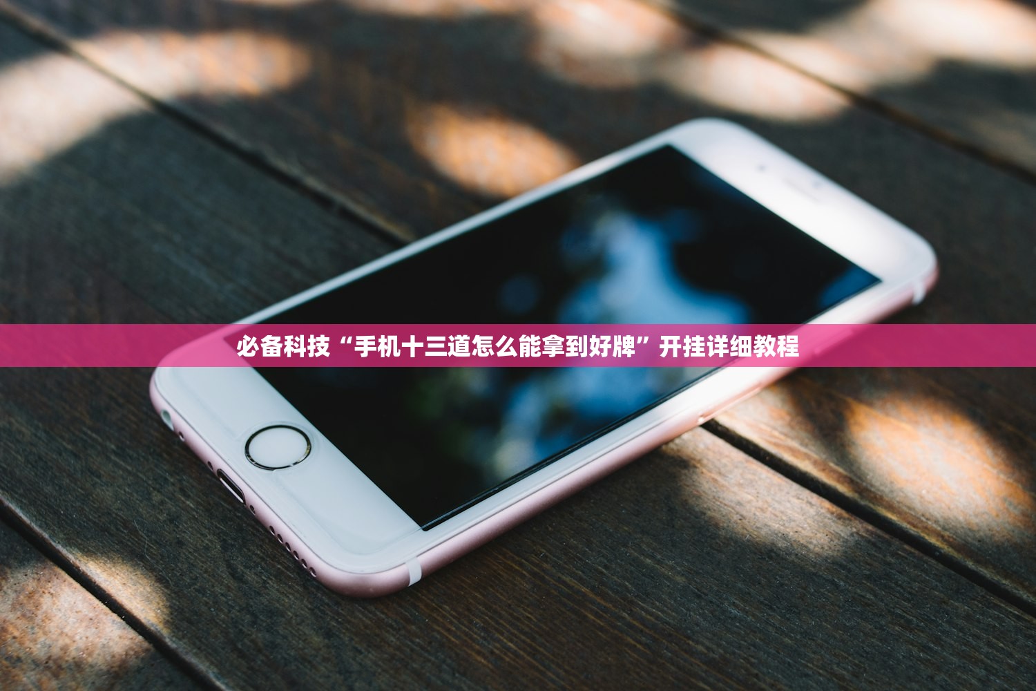 必备科技“手机十三道怎么能拿到好牌	”开挂详细教程