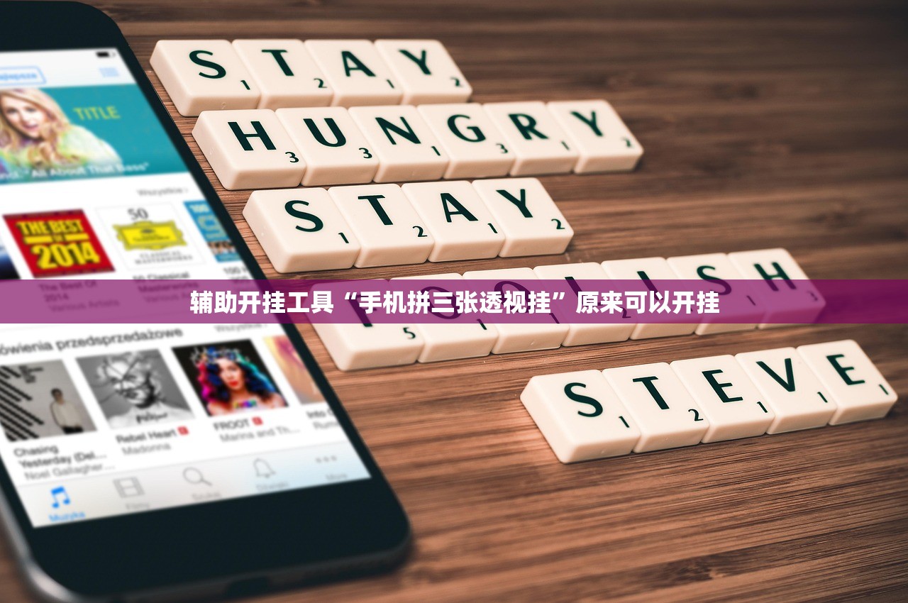 辅助开挂工具“手机拼三张透视挂	”原来可以开挂