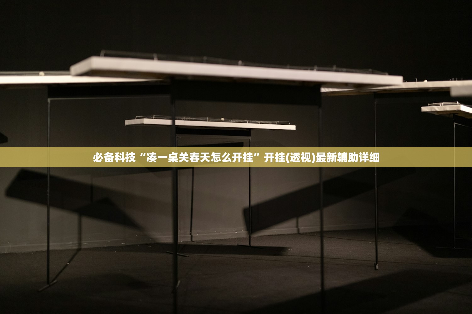 必备科技“凑一桌关春天怎么开挂	”开挂(透视)最新辅助详细