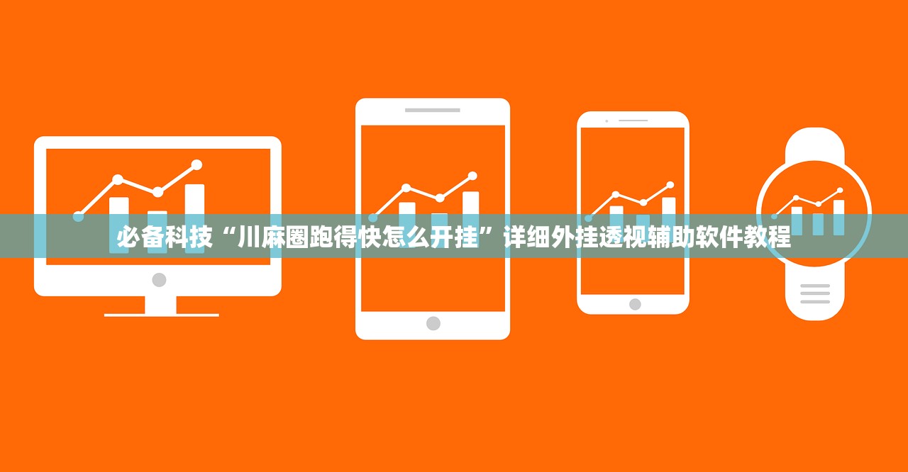 教程辅助!微乐陕西麻将到底有没有挂”细辅助教程分享
