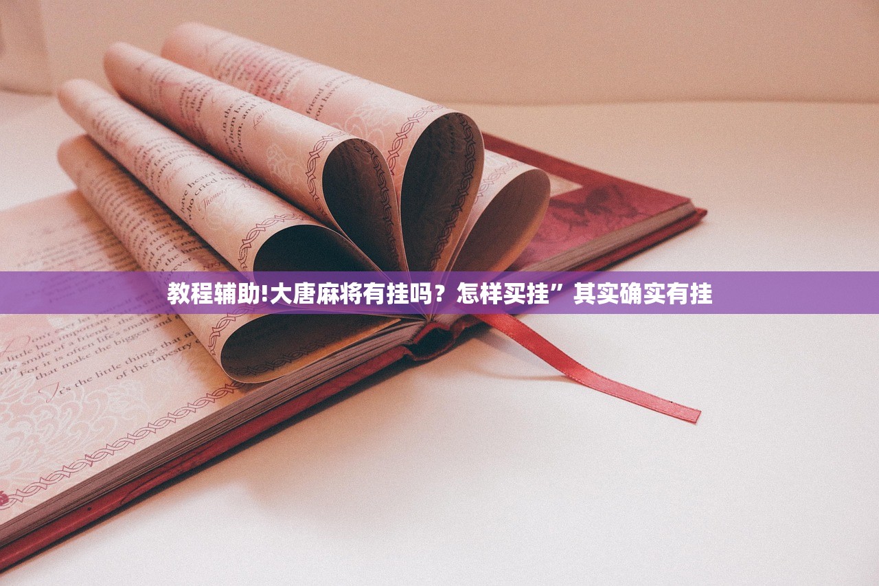 玩家必读“哈哈捉鸡麻将怎么开挂”开挂辅助脚本+详细开挂安装教程