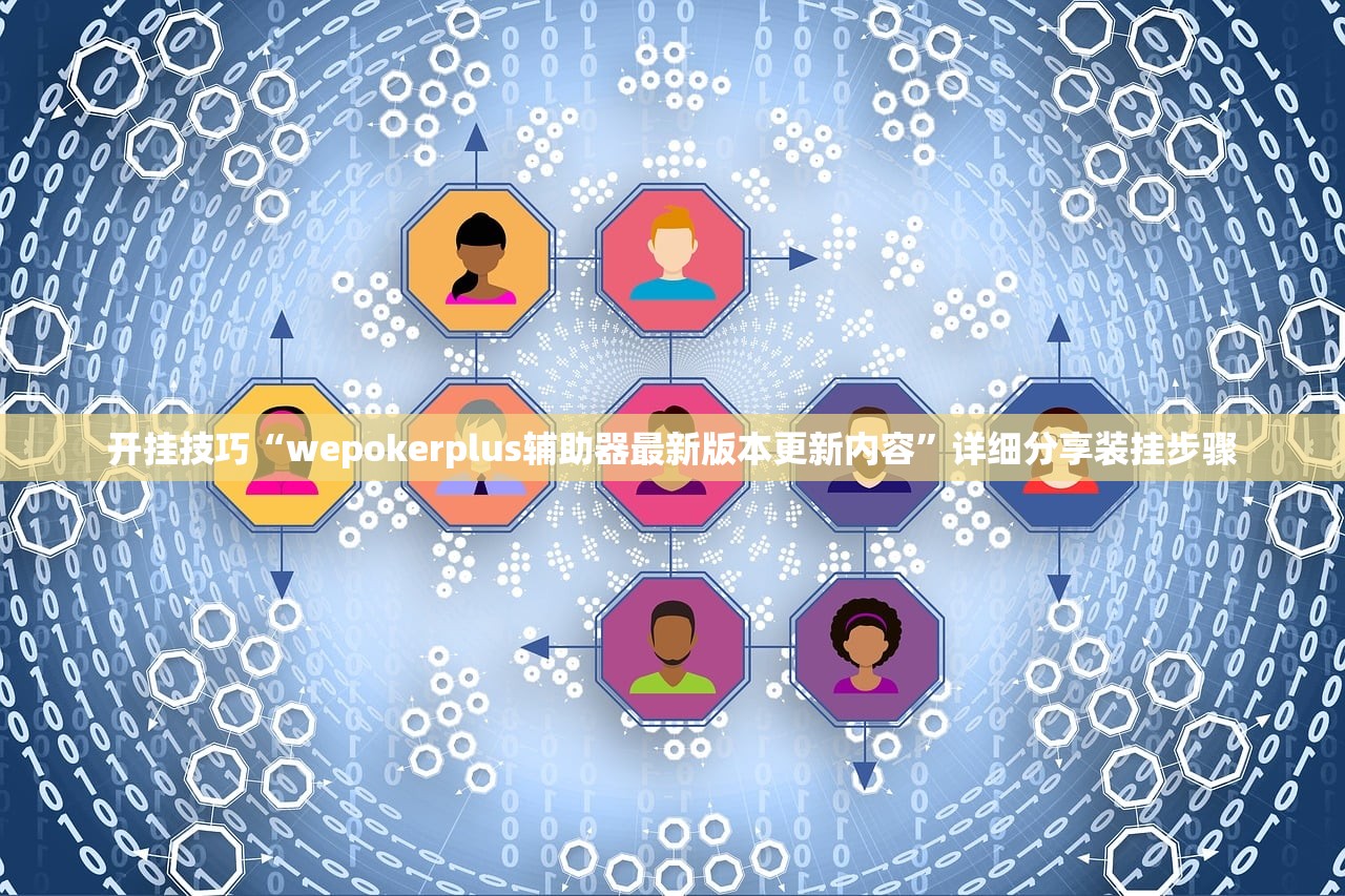 开挂技巧“wepokerplus辅助器最新版本更新内容	”详细分享装挂步骤