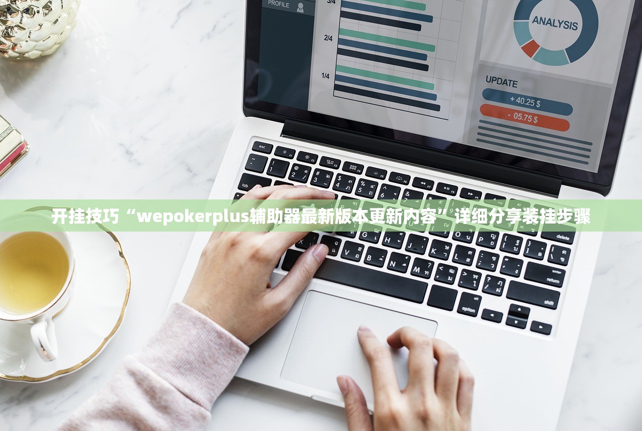 开挂技巧“wepokerplus辅助器最新版本更新内容”详细分享装挂步骤