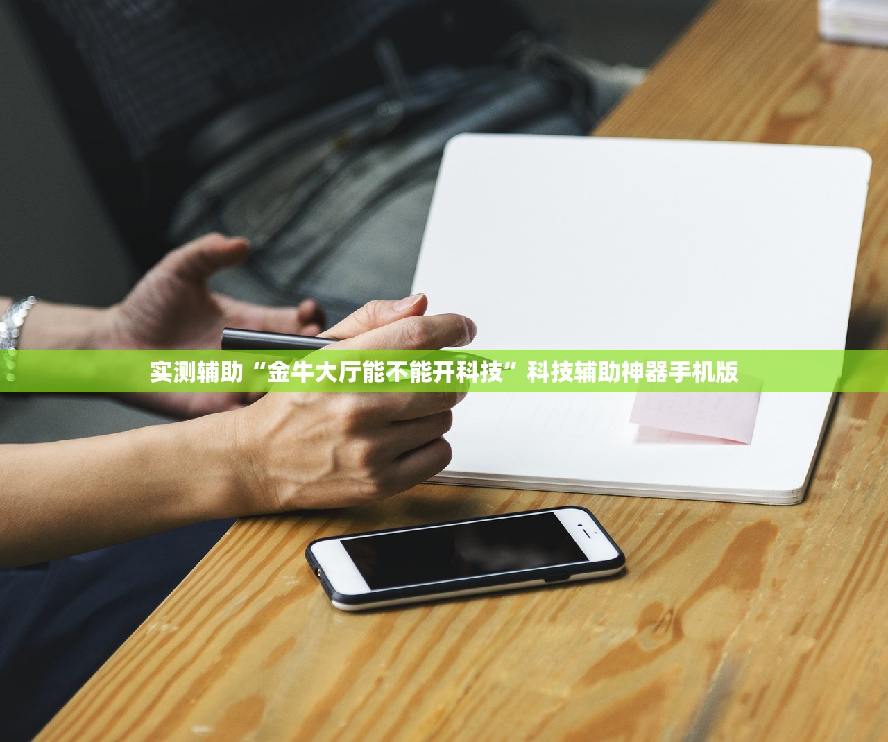 实测辅助“金牛大厅能不能开科技”科技辅助神器手机版