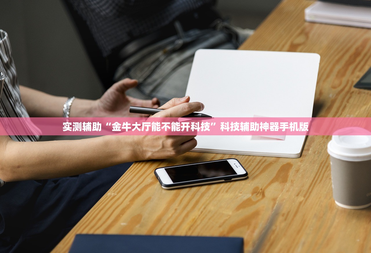 实测辅助“金牛大厅能不能开科技	”科技辅助神器手机版