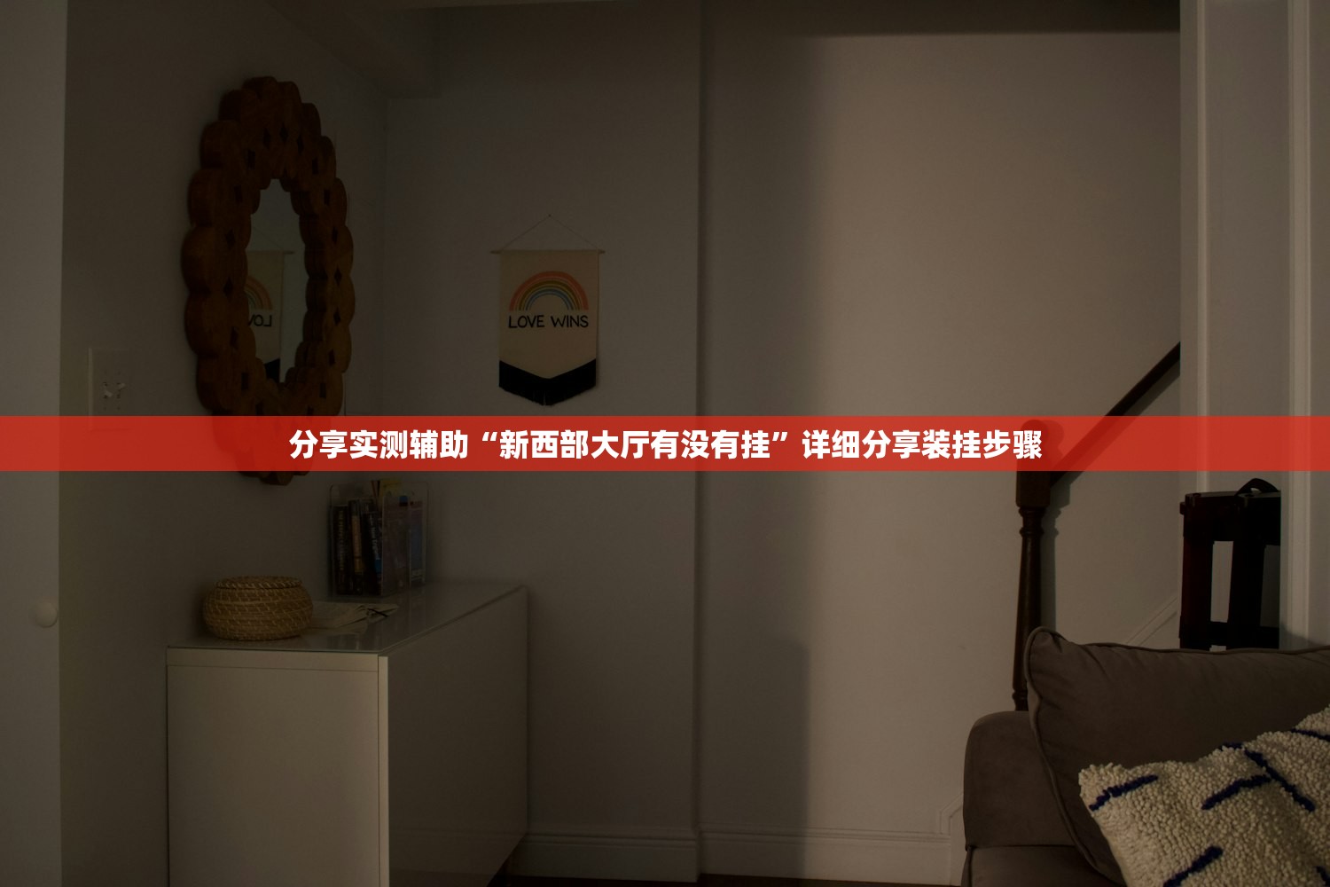分享实测辅助“新西部大厅有没有挂”详细分享装挂步骤