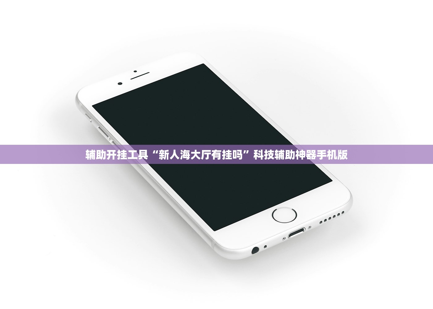 辅助开挂工具“新人海大厅有挂吗”科技辅助神器手机版