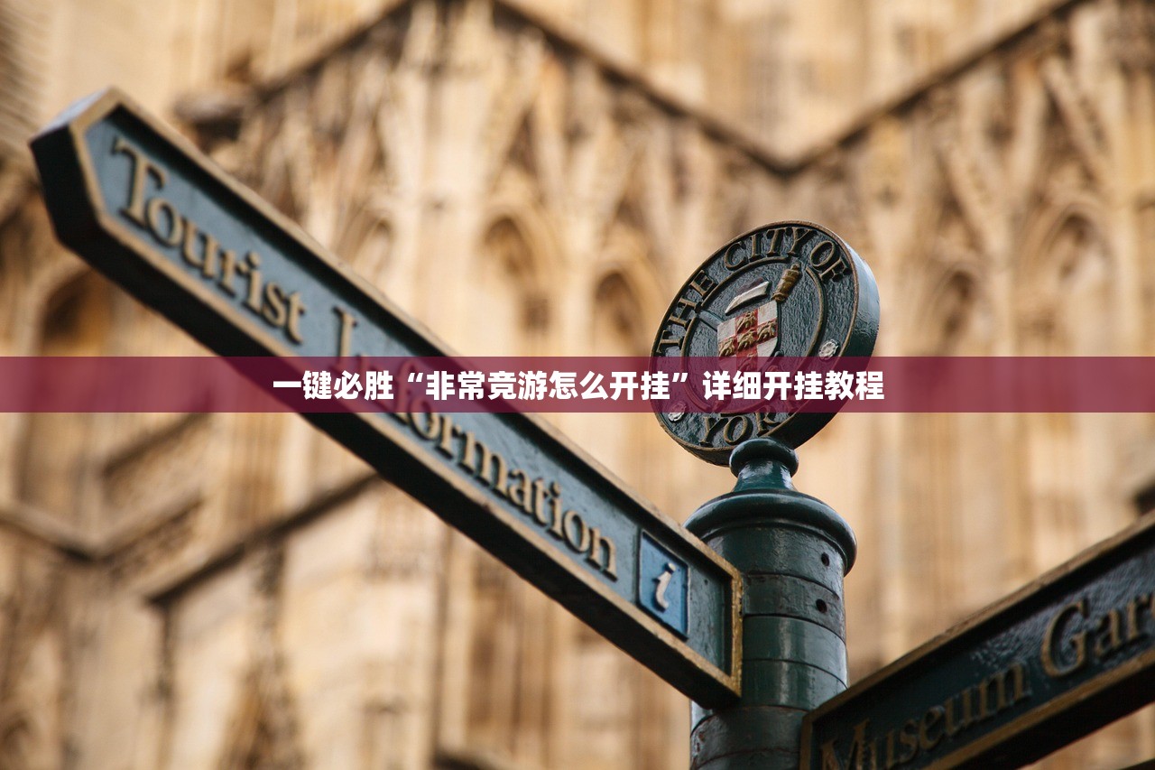 一键必胜“非常竞游怎么开挂	”详细开挂教程