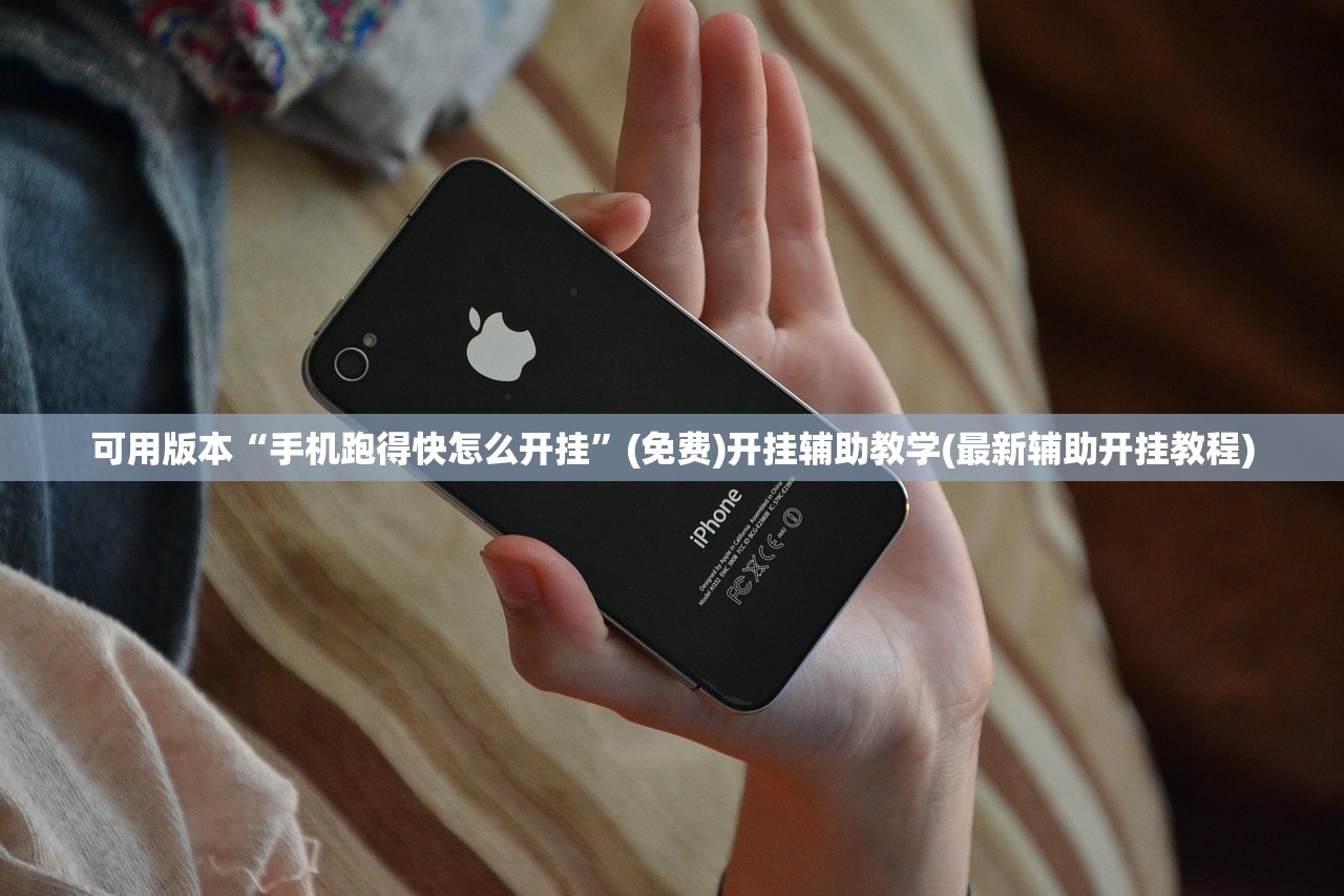可用版本“手机跑得快怎么开挂”(免费)开挂辅助教学(最新辅助开挂教程)
