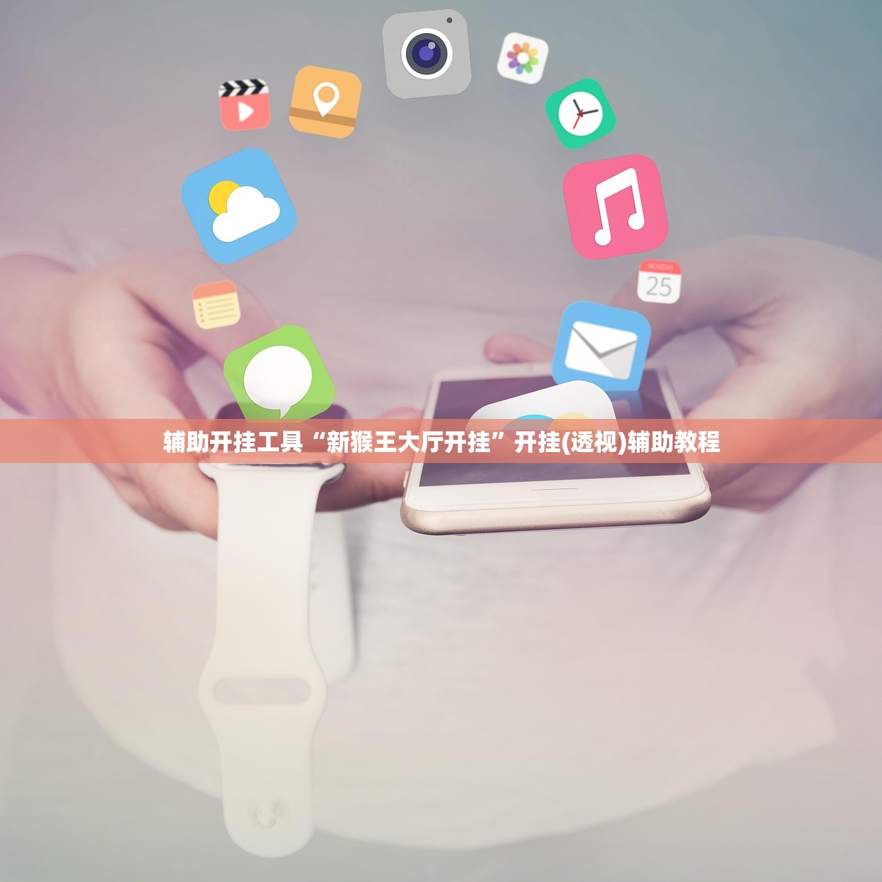 教程辅助!“神兽互娱棋牌外卦辅助软件下载”详细外挂透视辅助软件教程