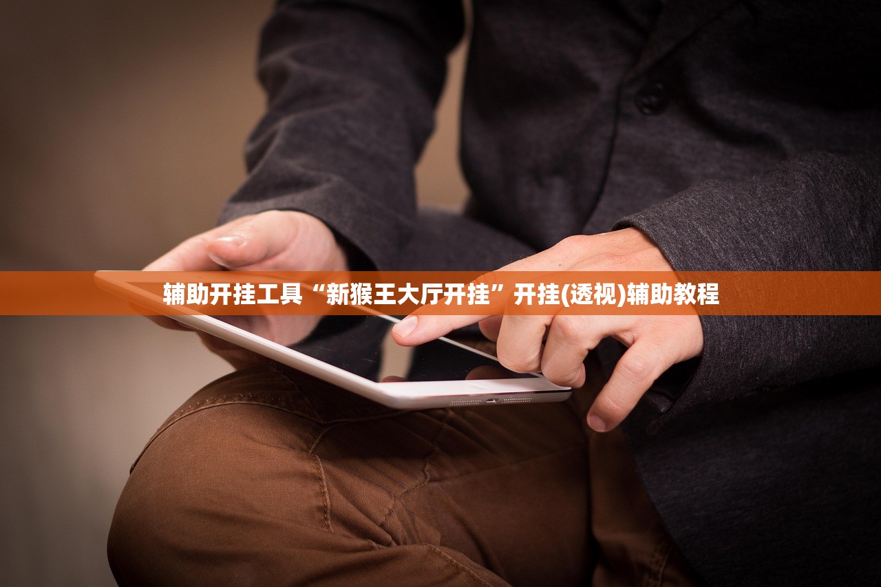 辅助开挂工具“新猴王大厅开挂”开挂(透视)辅助教程