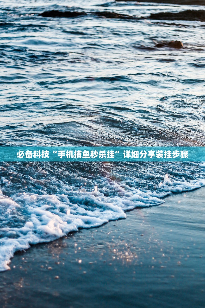 必备科技“手机捕鱼秒杀挂”详细分享装挂步骤