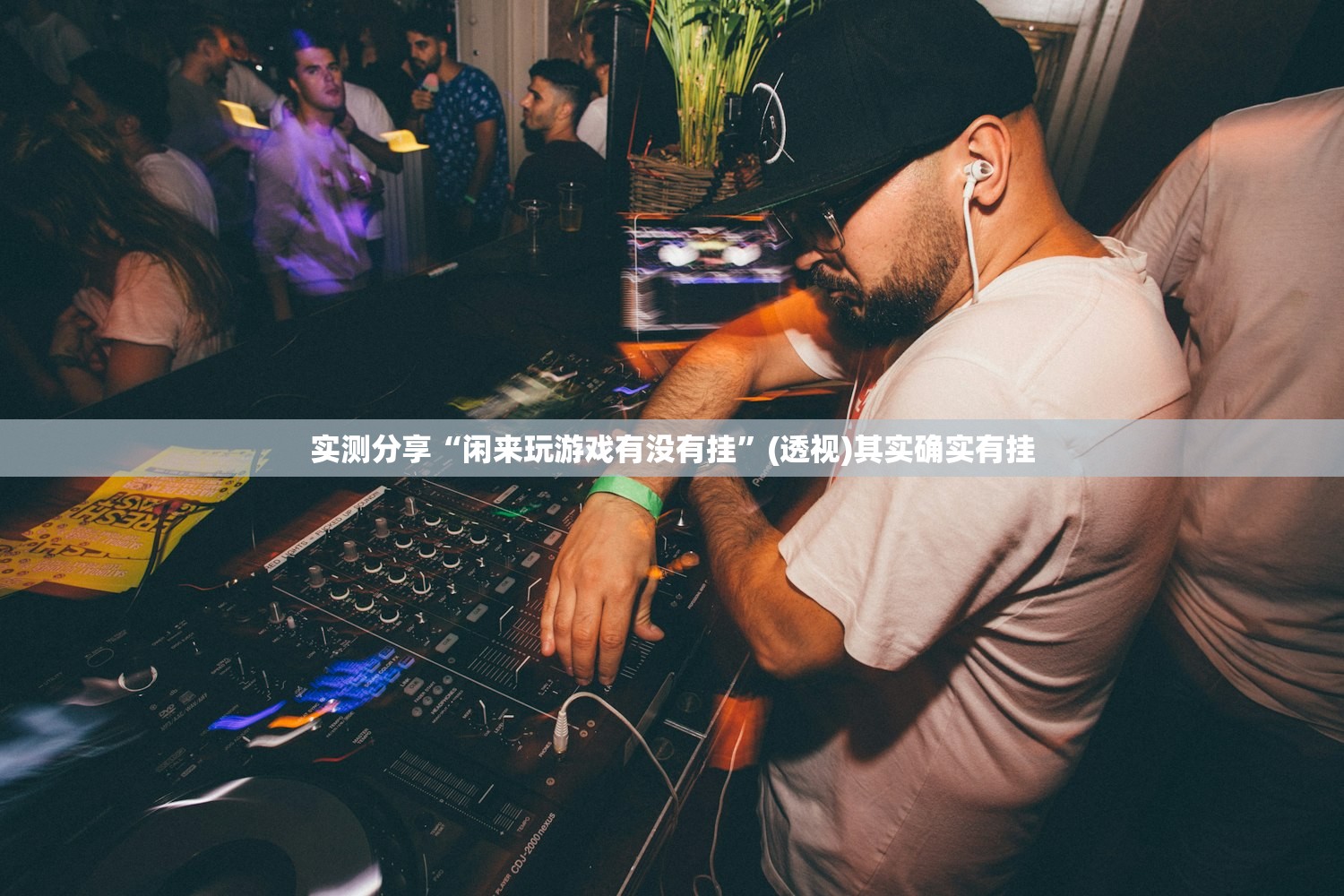 实测分享“闲来玩游戏有没有挂”(透视)其实确实有挂