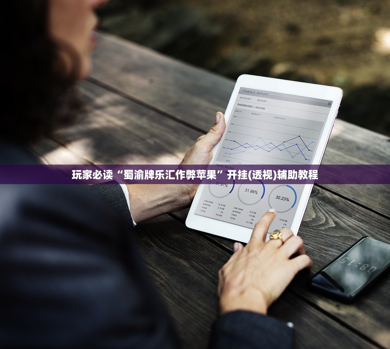 辅助神器“微信小程序微乐北京麻将怎么开挂(透视)”开挂辅助脚本+详细开挂安装教程