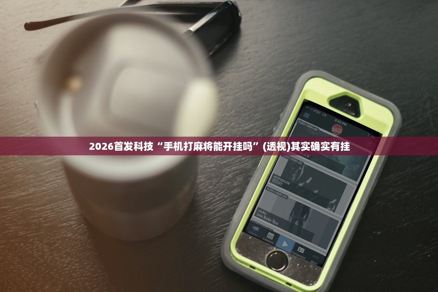 2026首发科技“手机打麻将能开挂吗	”(透视)其实确实有挂