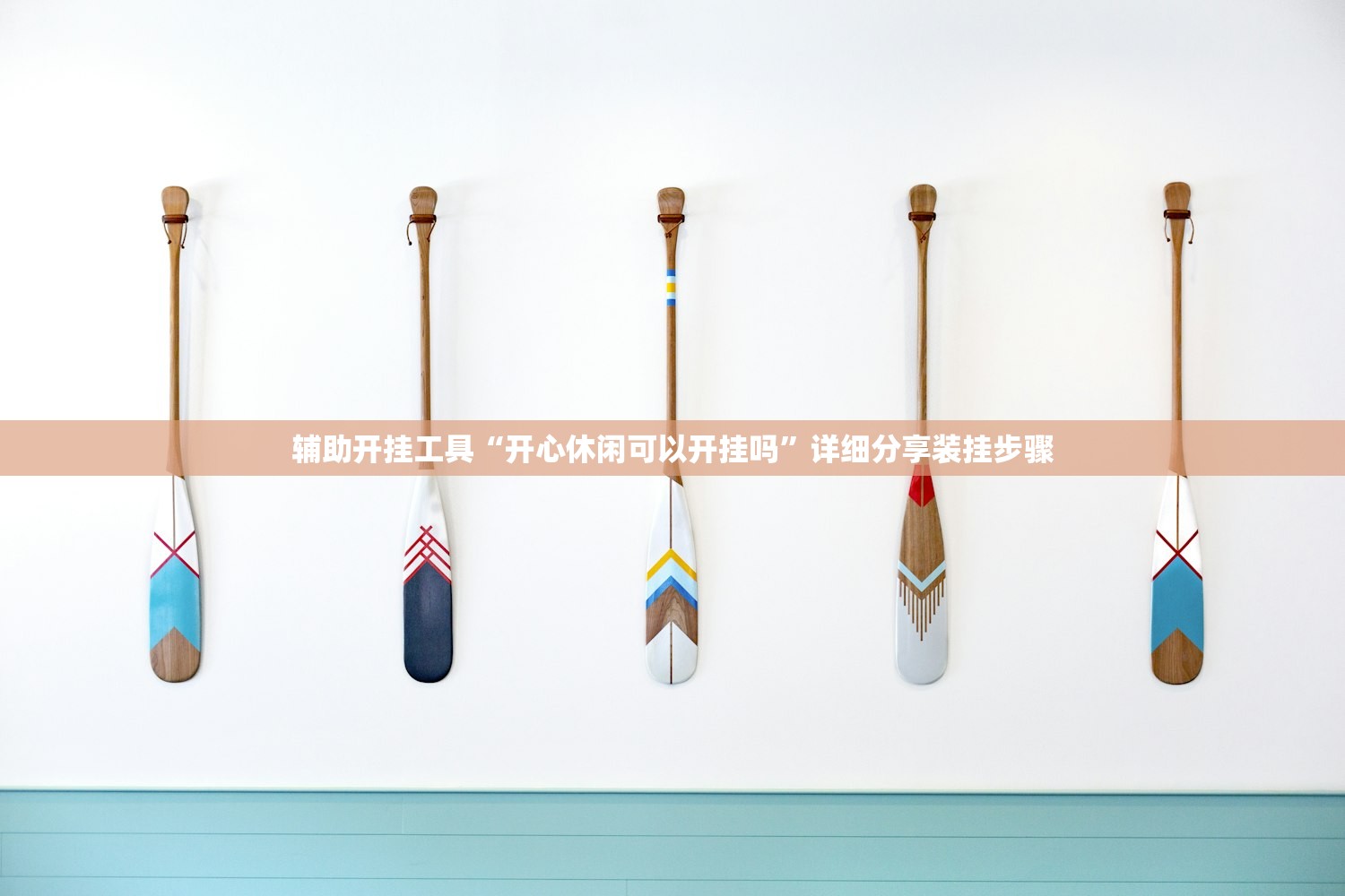 辅助开挂工具“开心休闲可以开挂吗”详细分享装挂步骤