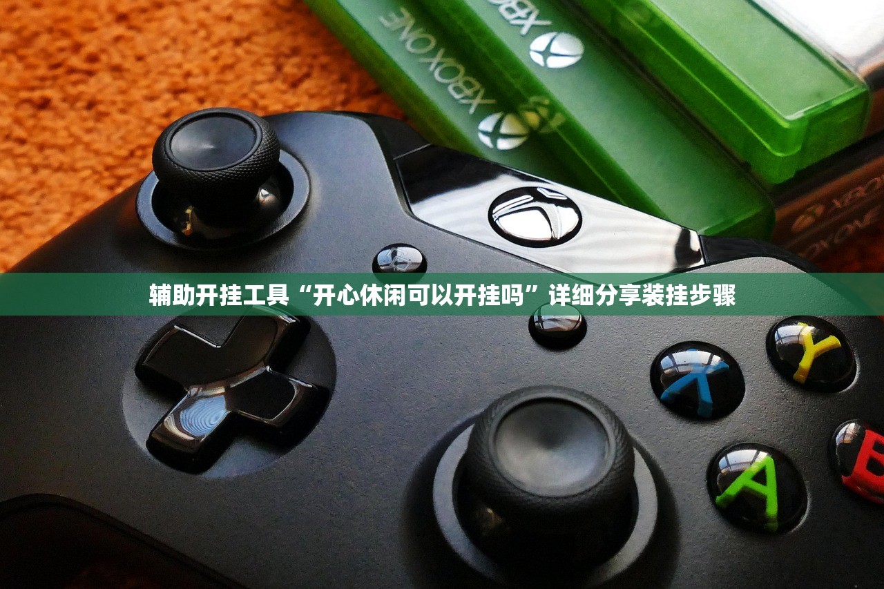 辅助开挂工具“开心休闲可以开挂吗	”详细分享装挂步骤