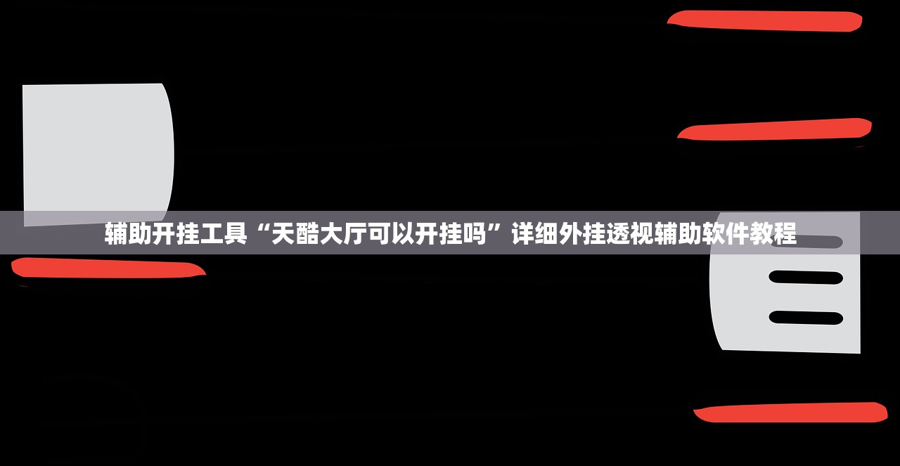 教程辅助!跑得快16张开挂神器”细辅助教程分享
