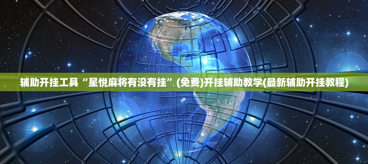 辅助开挂工具“星悦麻将有没有挂”(免费)开挂辅助教学(最新辅助开挂教程)