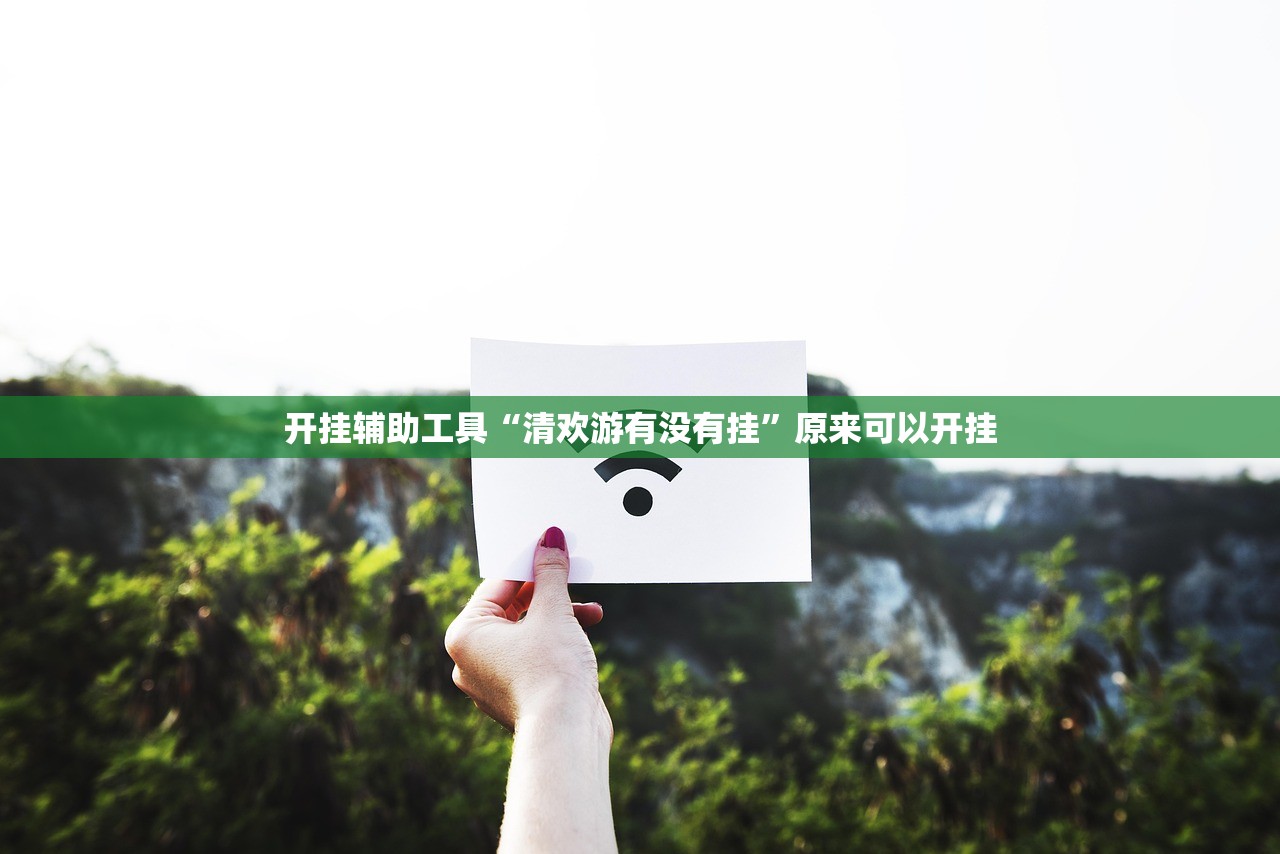 开挂辅助工具“清欢游有没有挂”原来可以开挂