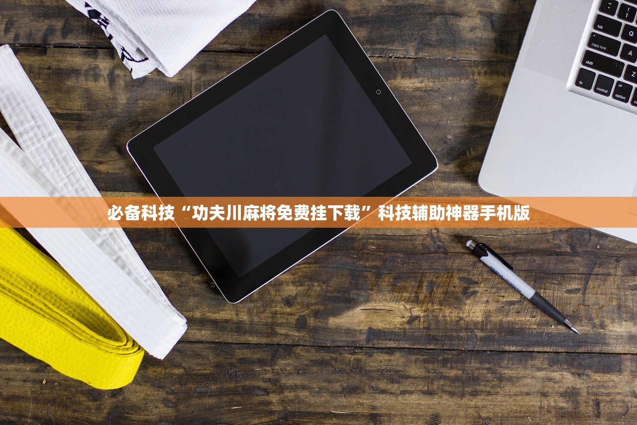 必备科技“功夫川麻将免费挂下载”科技辅助神器手机版