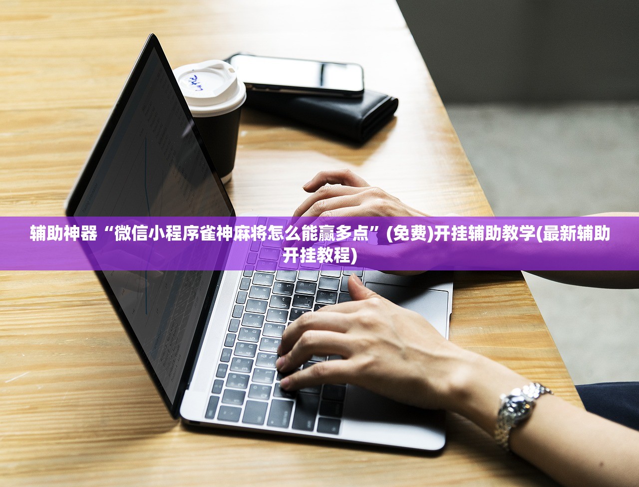 今日教程“拼三张到底有没有挂”(透视)其实确实有挂