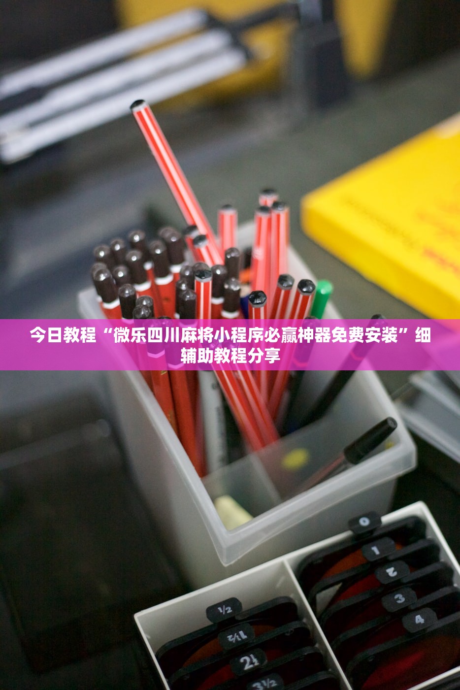 今日教程“微乐四川麻将小程序必赢神器免费安装”细辅助教程分享