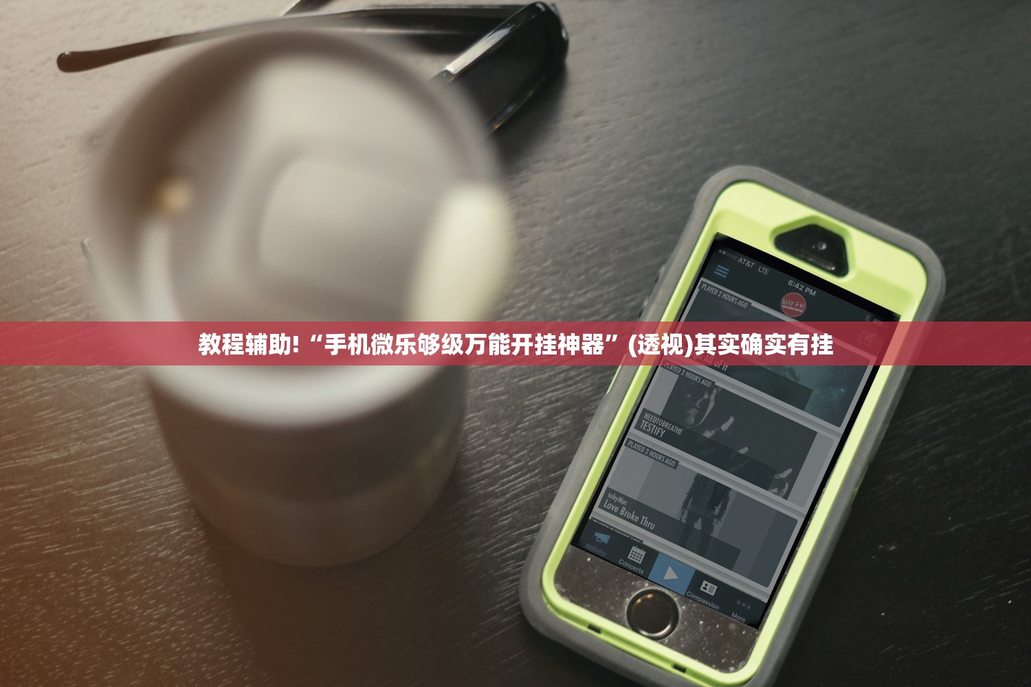 教程辅助!“手机微乐够级万能开挂神器”(透视)其实确实有挂
