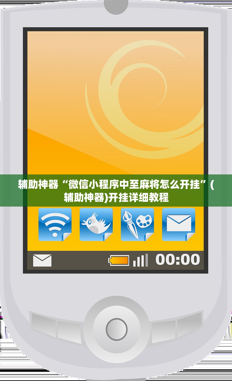 辅助神器“微信小程序中至麻将怎么开挂	”(辅助神器)开挂详细教程