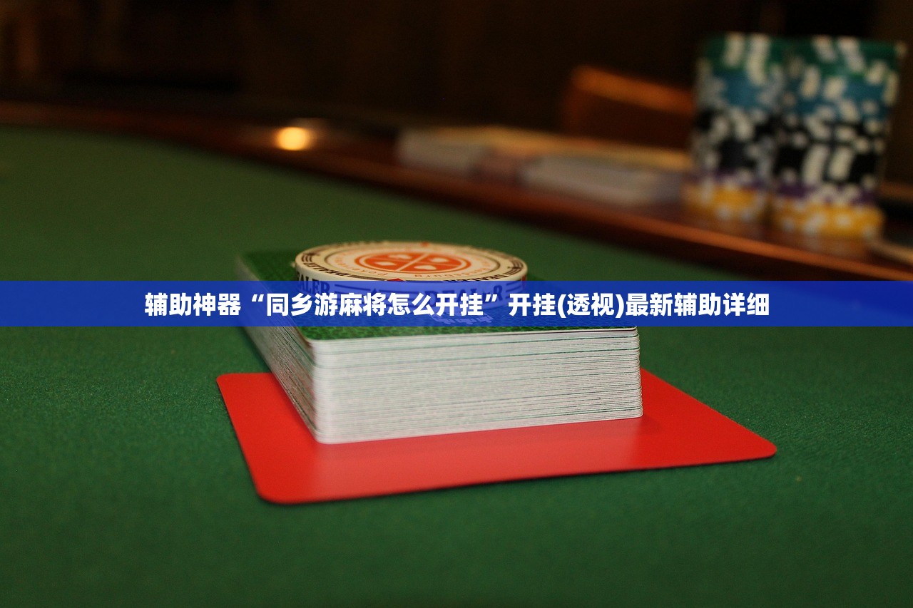玩家辅助神器：众亿棋牌到底有没有挂”开挂辅助脚本+详细开挂安装教程