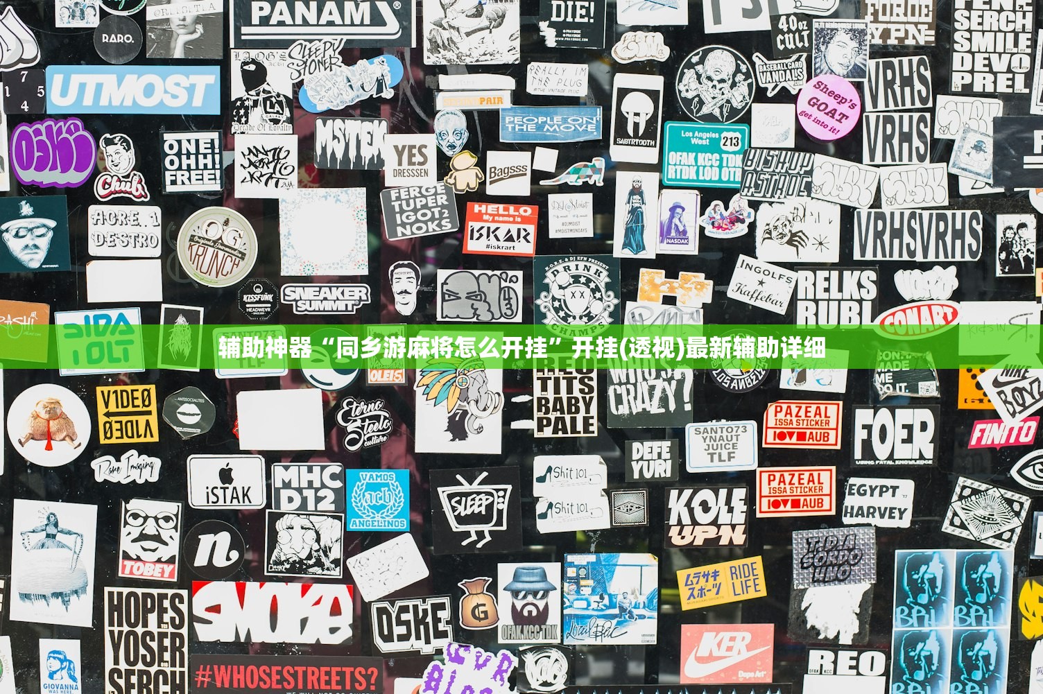 辅助神器“同乡游麻将怎么开挂”开挂(透视)最新辅助详细