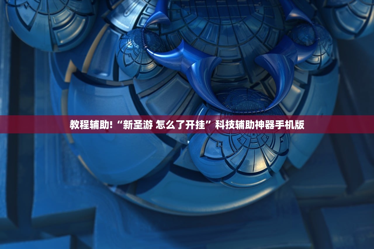 教程辅助!“新圣游 怎么了开挂”科技辅助神器手机版