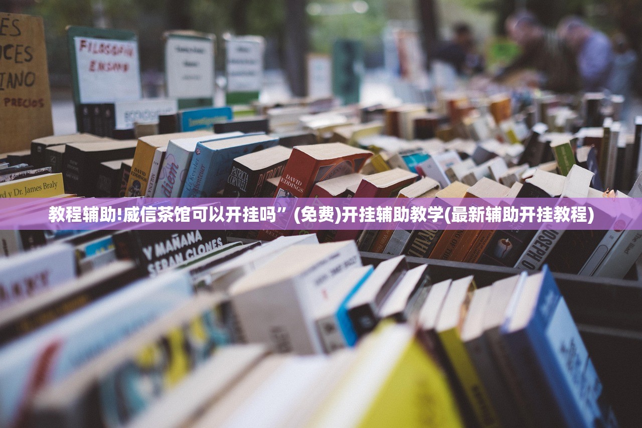 今日教程“微乐四川麻将小程序必赢神器免费安装”细辅助教程分享