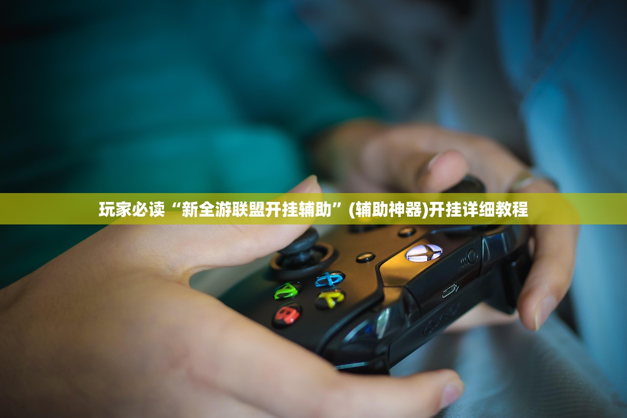 玩家必读“新全游联盟开挂辅助”(辅助神器)开挂详细教程